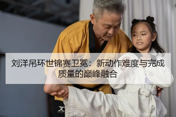 liu-yang-diao-huan-shi-jin-sai-wei-mian-xin-dong-zuo-nan-du-yu-wan-cheng-zhi-liang-de-dian-feng-rong-he-2-157.jpg